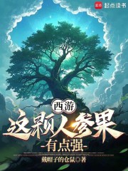 西游：这颗人参果有点强