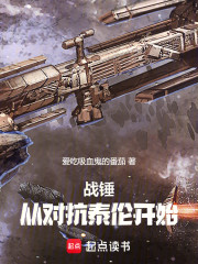 战锤：从对抗泰伦开始