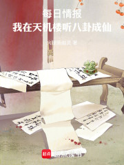 每日情报：我在天机楼听八卦成仙