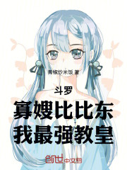 斗罗：寡嫂比比东，我最强教皇