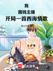 我，圈钱主播，开局一首西海情歌