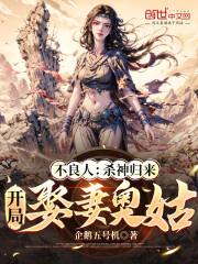 不良人：杀神归来，开局娶妻奥姑