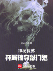 神秘复苏：开局掠夺厉鬼力量
