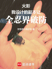 火影：我设计的副本让全忍界破防