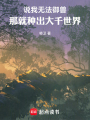 说我无法御兽，那就种出大千世界