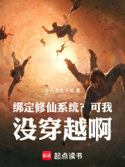 绑定修仙系统？可我没穿越啊