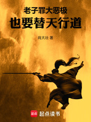 老子土匪一个，你让我替天行道？