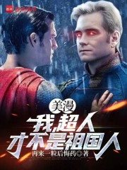 美漫：我，超人，才不是祖国人！