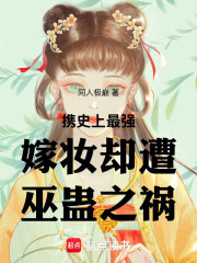 携史上最强嫁妆却遭巫蛊之祸