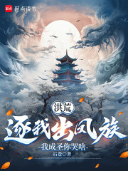 洪荒：逐我出凤族，我成圣你哭啥