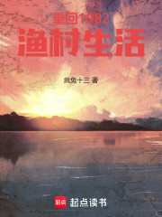 重回1982渔村生活