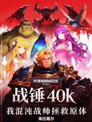 战锤40k：我混沌战帅拯救原体