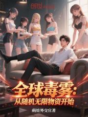 全球毒雾：从随机无限物资开始