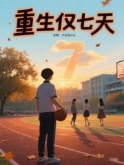 重生仅七天