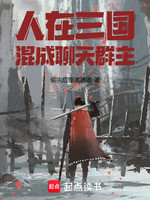 人在三国，混成聊天群主