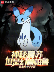 神秘复苏，但是幻兽帕鲁