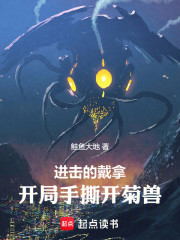 进击的戴拿：开局手撕开菊兽