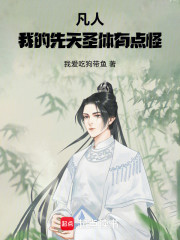 凡人，我的先天圣体有点怪