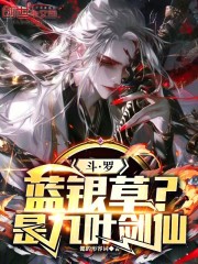 斗罗：蓝银草？是九叶剑仙！