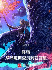 怪猎：从环境调查员到苍蓝星