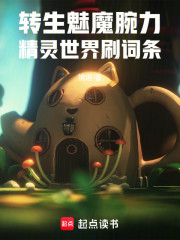 转生魅魔腕力，精灵世界刷词条