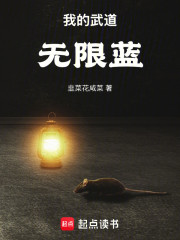 我的武道无限蓝