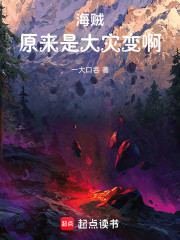 海贼：原来是大灾变啊！