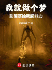 我就做个梦，别硬塞给我超能力！