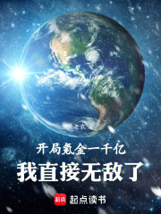 开局氪金一千亿，我直接无敌了！