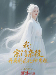 我，宗门杂役，开局刺杀化神老祖