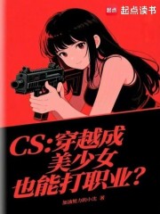 CS：穿越成美少女也能打职业？