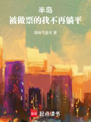 半岛：被做票的我不再躺平