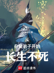 从杂役弟子开始长生不死