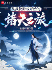 从武侠游戏开始的诸天之旅