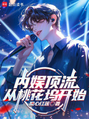 内娱顶流：从桃花坞开始