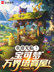 欢迎光临！宝可梦万界培育屋！