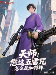 天师：您这五雷咒，怎么是加特林