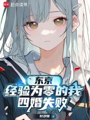 东京：经验为零的我四婚失败