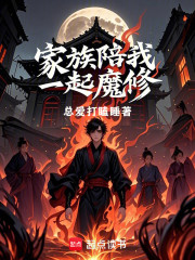 家族陪我一起魔修