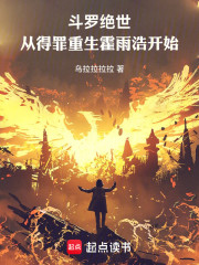 斗罗绝世：从结仇重生霍雨浩开始