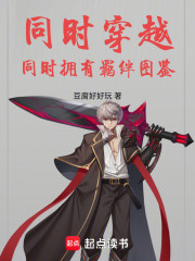 同时穿越：同时拥有羁绊图鉴
