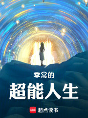 神季：我的超能力由神赐予