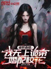 诡异直播：我无上诡帝，婚配校花