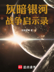 灰暗银河：战争启示录