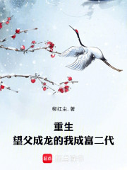 重生，望父成龙的我成富二代