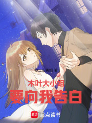 木叶大小姐要向我告白