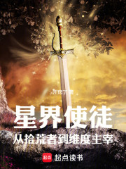 星界使徒：从拾荒者到维度主宰