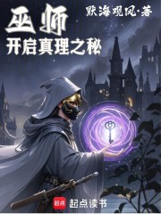 巫师：开启真理之秘