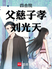 四合院：父慈子孝刘光天