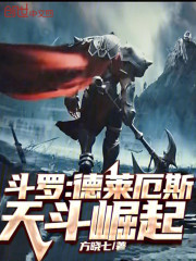 斗罗：德莱厄斯，天斗崛起！